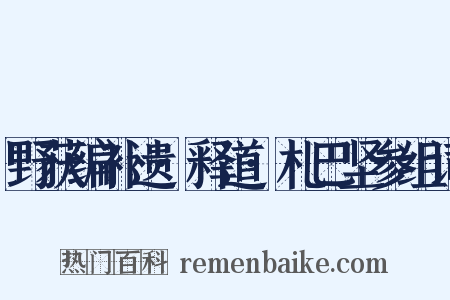 野获编补遗·释道·札巴坚参组词是什么意思的图片